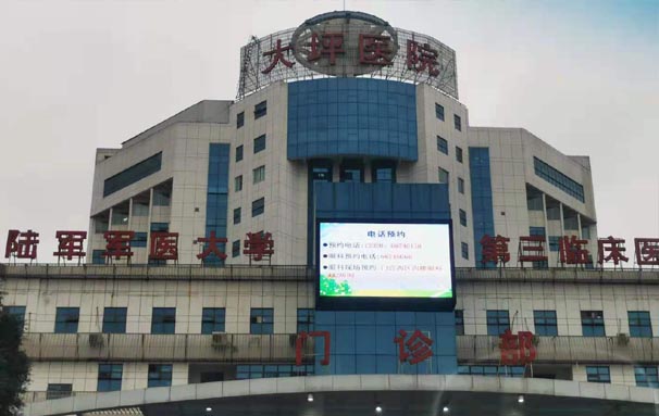 大坪醫(yī)院LED顯示屏.jpg 大坪醫(yī)院LED顯示屏.jpg